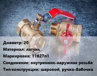Кран металлический 20 латунь 11б27п1 внутренняя-наружная резьба шаровой, ручка-бабочка